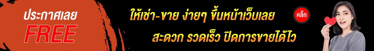 ประกาศเลยฟรี ให้เช่าห้อง ขายห้อง ทำง่ายๆขึ้นหน้าเว็บเลย เข้าถึงกลุ่มเป้าหมายรวดเร็วทันใจ